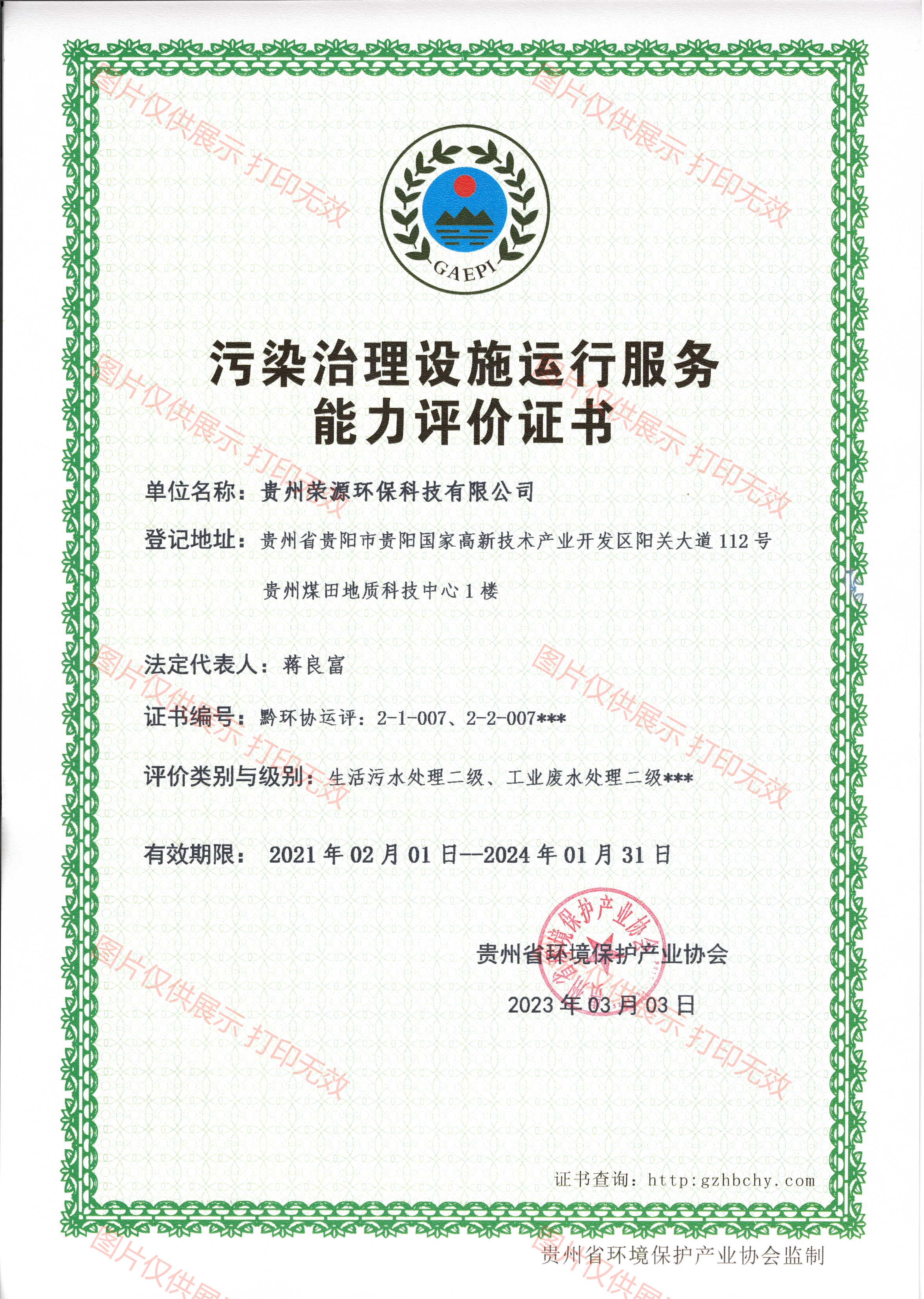 污染治理設施運行服務能力評價證書(shū)