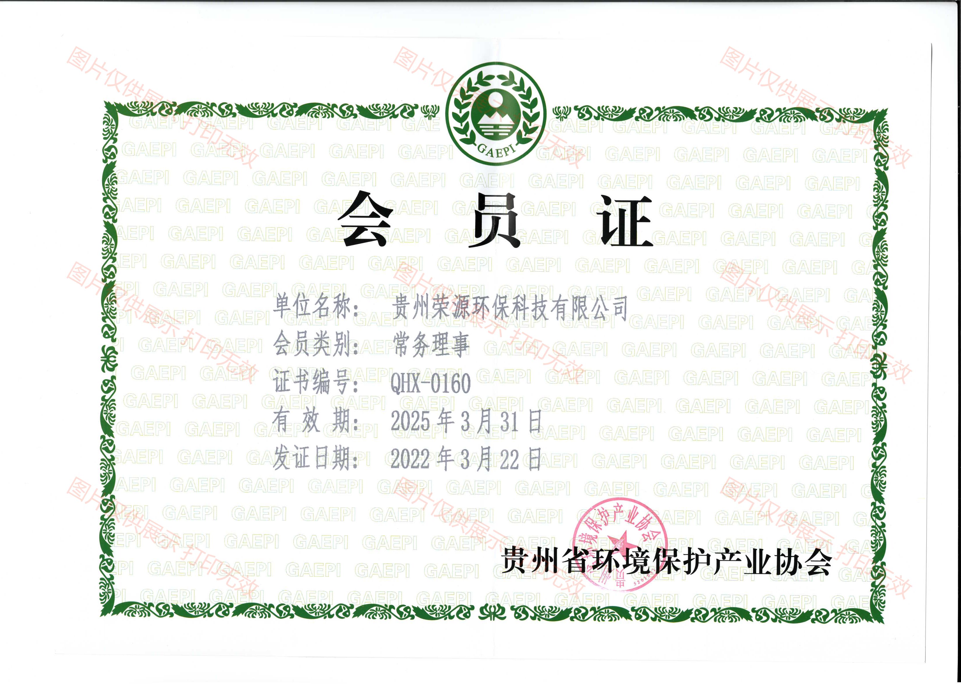 環境保護協會會員(yuán)證